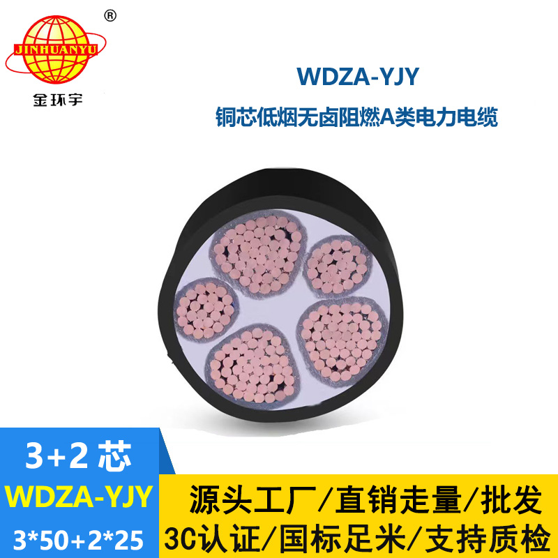 金环宇电线电缆 WDZA-YJY3X50+2X25平方 低烟无卤阻燃A级电缆