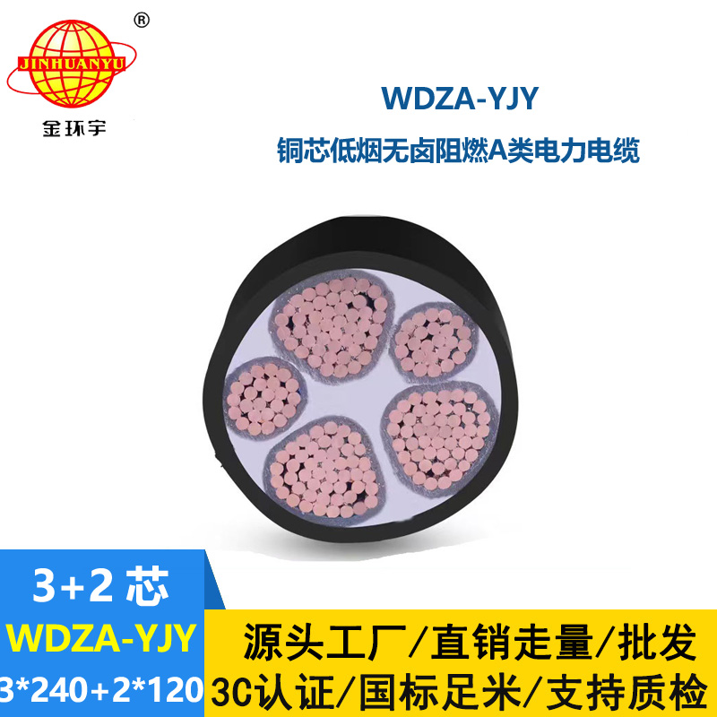 金环宇电线电缆 WDZA-YJY 3x240+2x120 阻燃电力电缆 深圳低烟无卤电缆