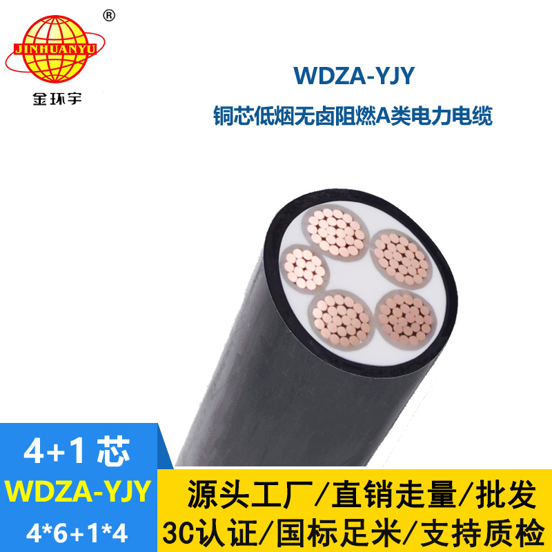 金环宇电线电缆 低烟无卤阻燃电缆WDZA-YJY4X6+1X4四相五线yjv电缆