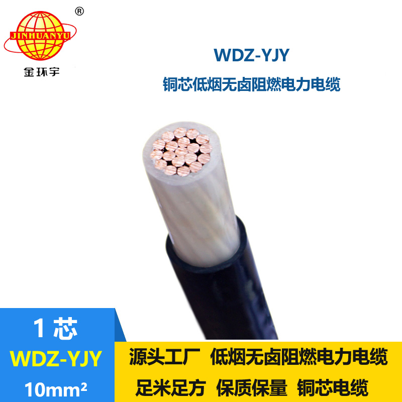金环宇电线电缆 WDZ-YJY 10平方 深圳电力电缆 低烟无卤电缆线