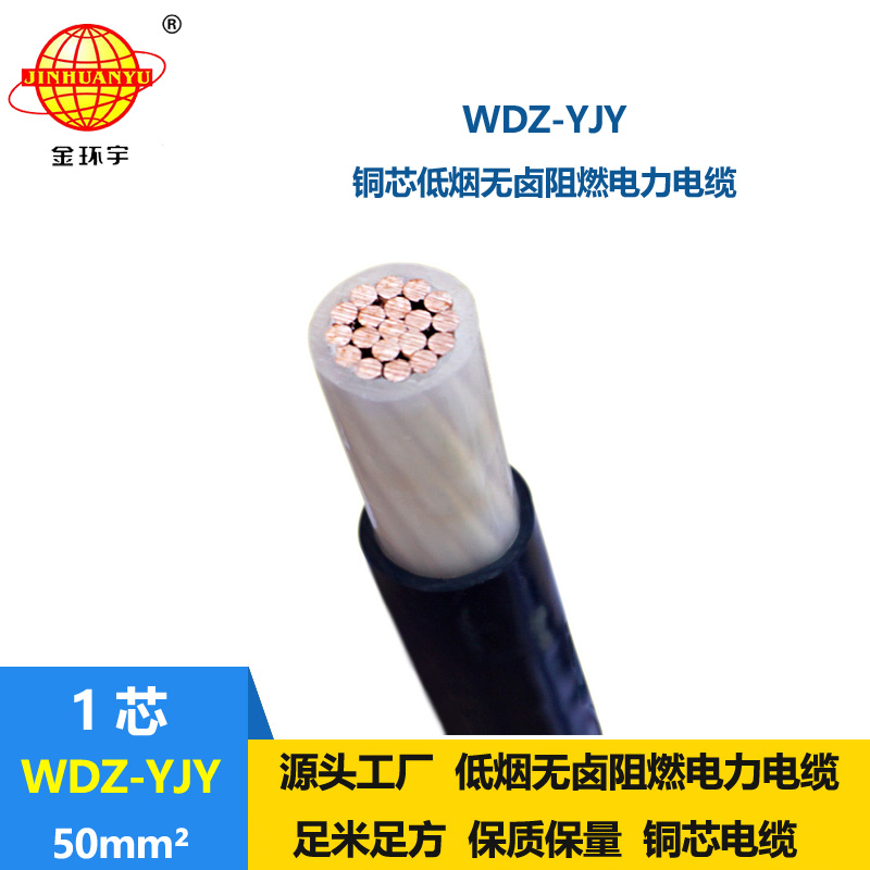 金环宇电线电缆 WDZ-YJY 50平方电力电缆报价 低烟无卤铜芯电缆