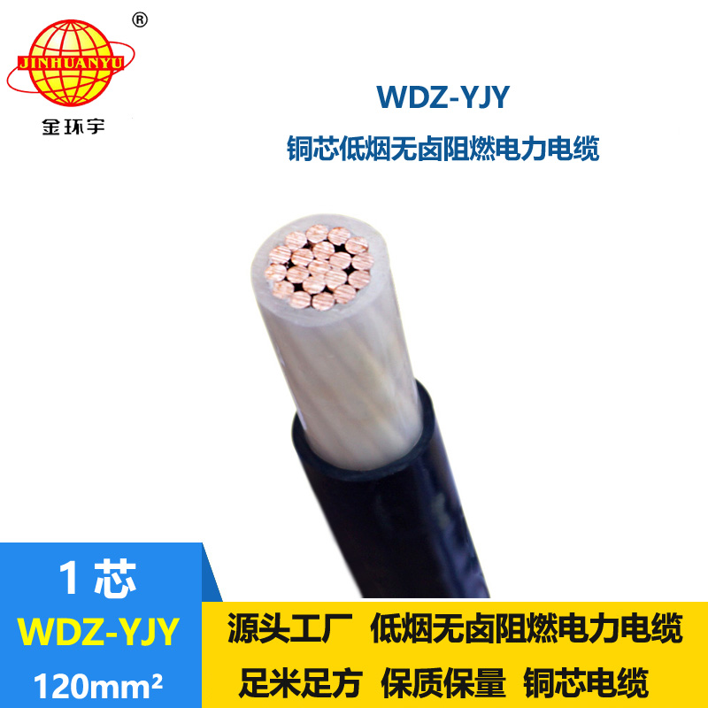 金环宇电线电缆 交联低烟无卤电线电缆 WDZ-YJY 120平方 电力电缆厂