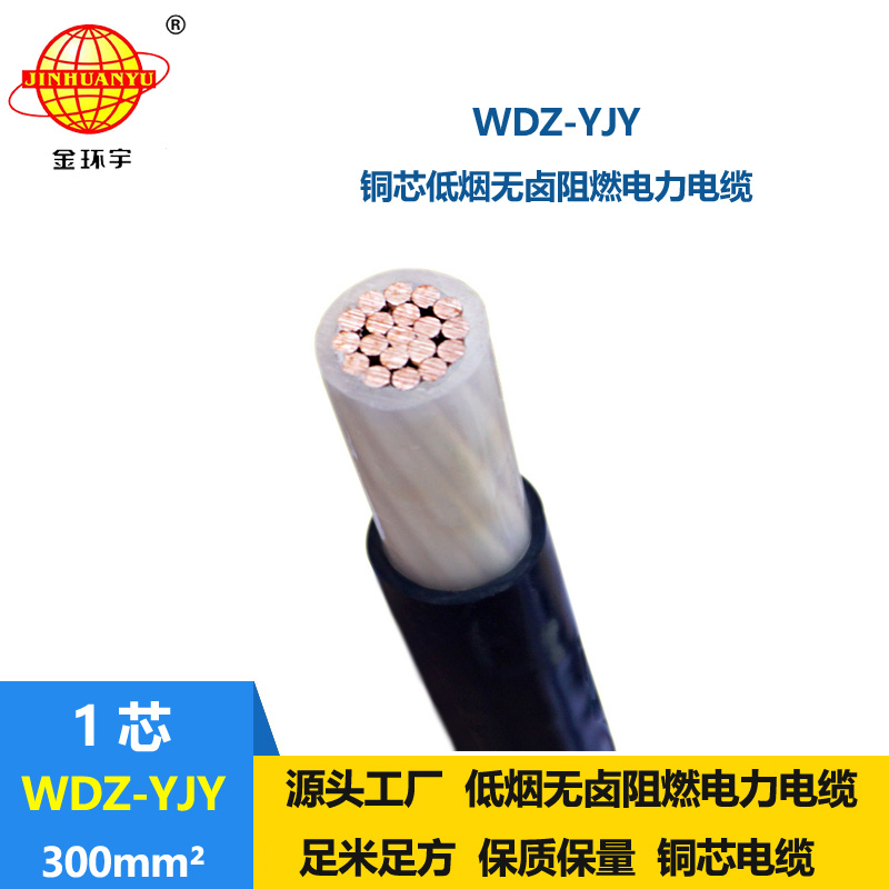 金环宇电线电缆 环保低烟无卤电缆WDZ-YJY 300平方 低压交联电缆