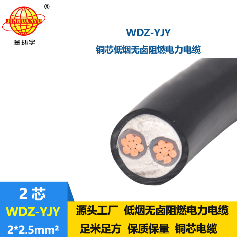 金环宇电线电缆 WDZ-YJY 2X2.5平方 深圳电力电缆 低烟无卤线缆厂