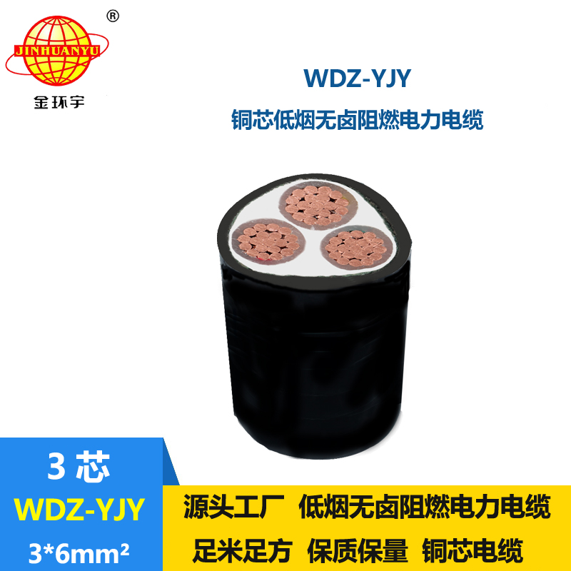 金环宇电线电缆 低烟无卤阻燃电缆报价WDZ-YJY 3X6平方 电力电缆