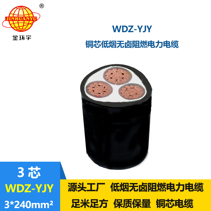 金环宇电线电缆 WDZ-YJY 3X240平方电力电缆 三芯低烟无卤阻燃电缆