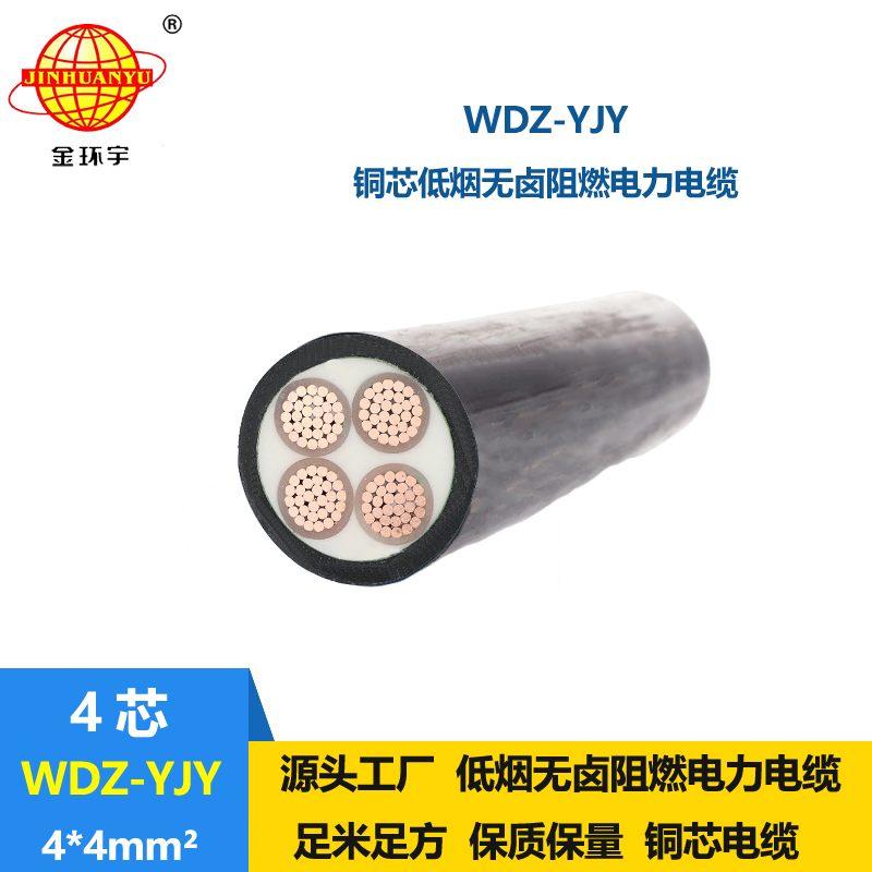 金环宇电线电缆 WDZ-YJY 4X4平方低烟无卤绝缘电缆 阻燃电力电缆