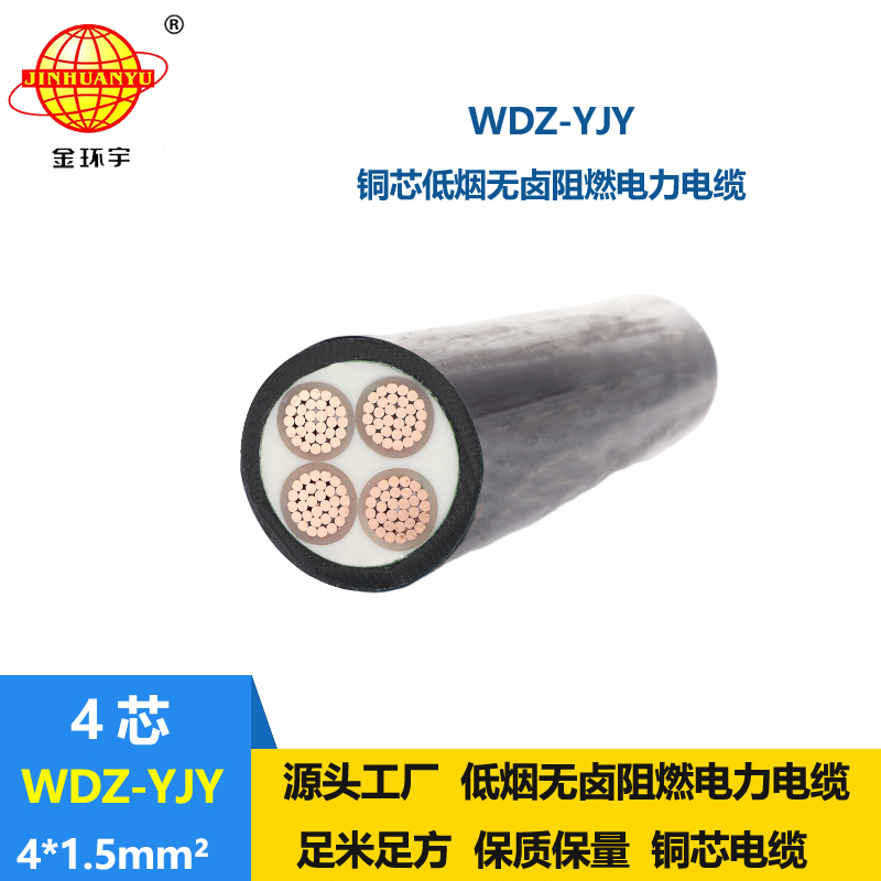 金环宇电线电缆 WDZ-YJY 4X1.5平方 低烟无卤阻燃电力电缆报价