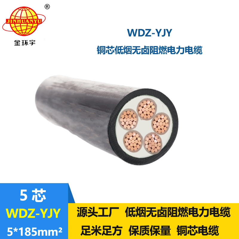 金环宇电线电缆 WDZ-YJY 5X185平方 阻燃低烟无卤电力电缆报价