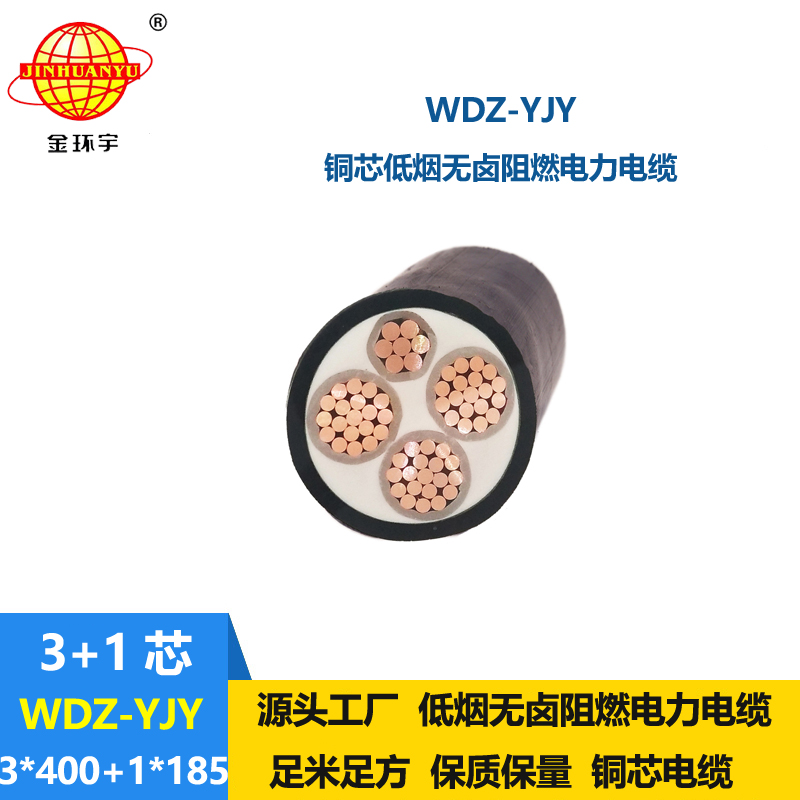 金环宇电线电缆 铜芯无卤低烟阻燃电力电缆WDZ