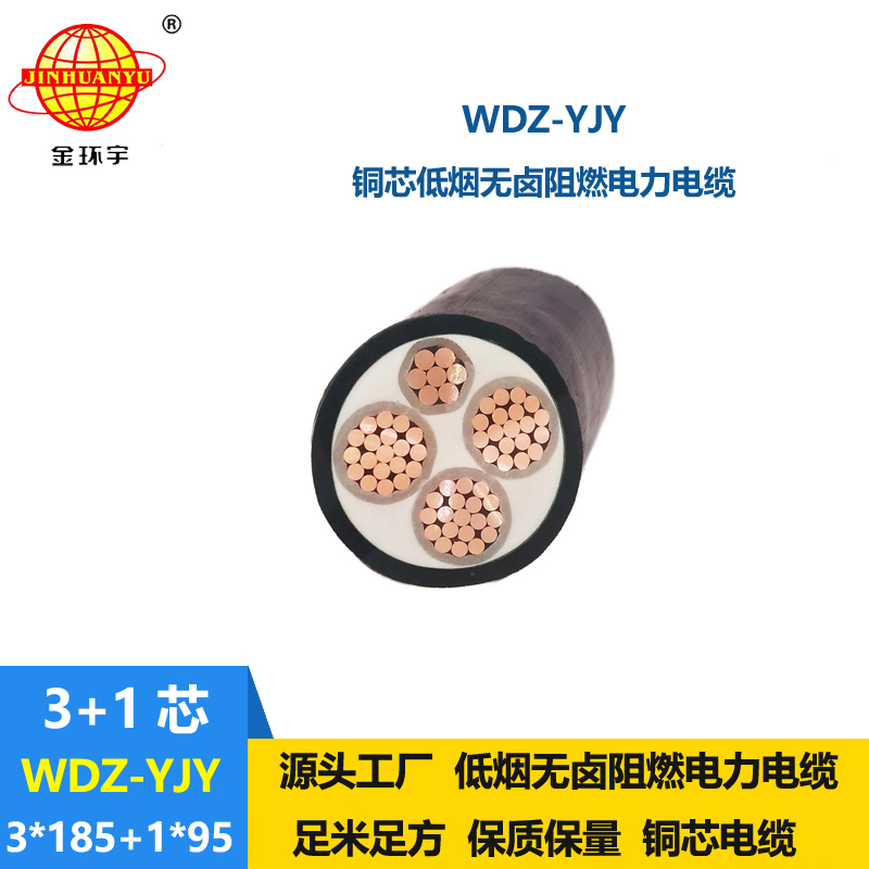 金环宇电线电缆 低烟无卤阻燃电缆WDZ-YJY 3X185+1