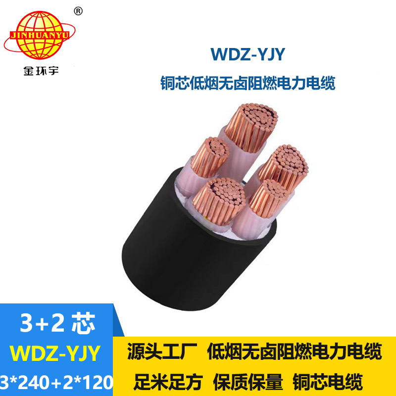 金环宇电线电缆 WDZ-YJY 3X240+2X120三相五线 低烟无卤电力电缆