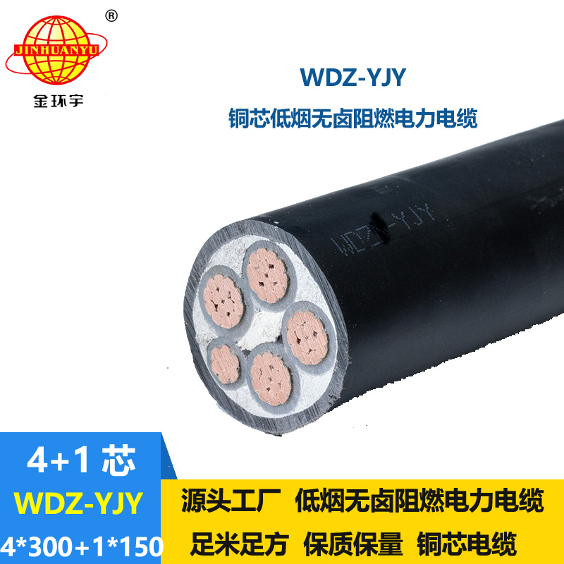 金环宇电线电缆 阻燃低烟无卤电缆WDZ-YJY 4X300+1X150平方 电力电缆