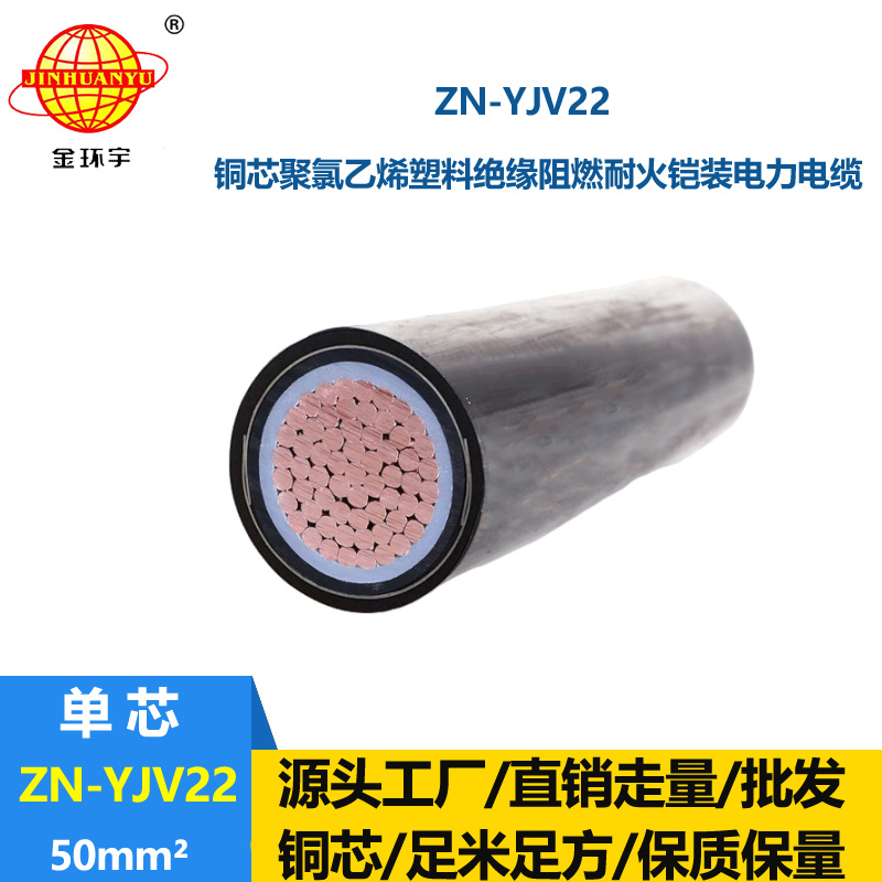 金环宇电缆 钢带铠装电缆阻燃耐火ZN-YJV22-50平方 铜芯yjv22电缆