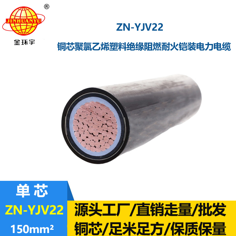 金环宇电缆 阻燃耐火电线电缆 ZN-YJV22-150平方 铠装电力电缆