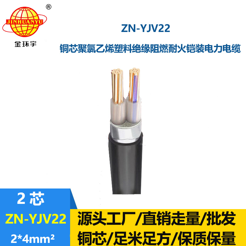 金环宇电缆 ZN-YJV22-2X4平方 深圳yjv22电缆 阻燃耐火钢带铠装电缆