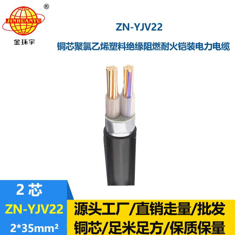 金环宇电缆ZN-YJV22-2X35平方 0.6/1KV铠装电缆  阻燃耐火电力电缆