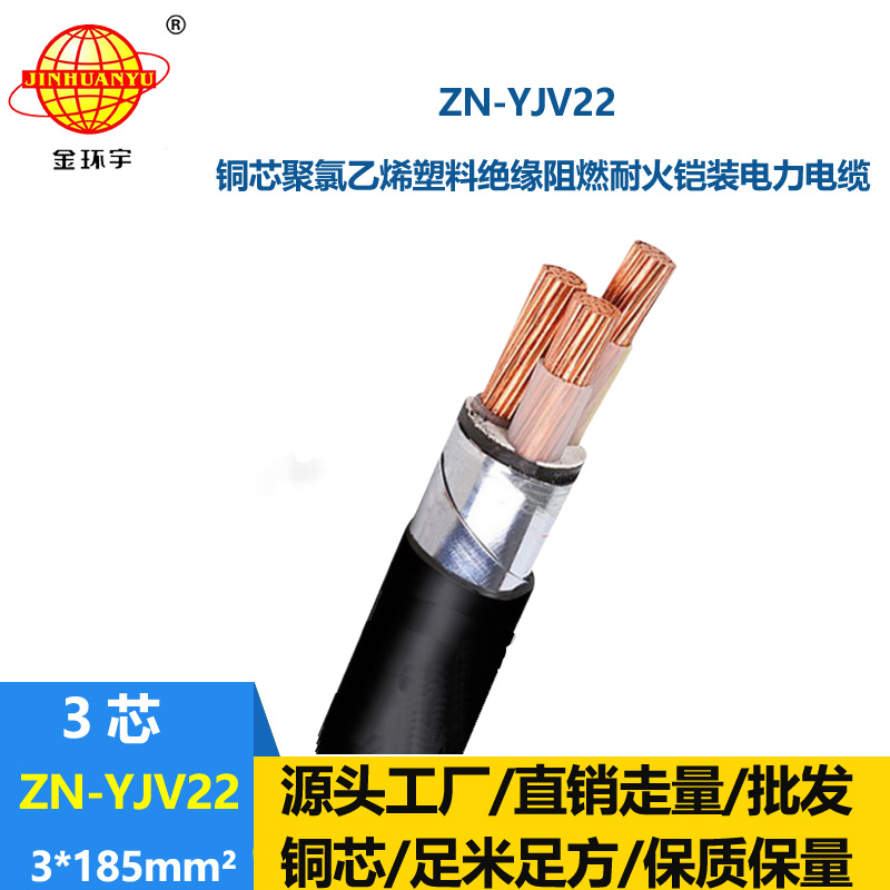 金环宇电缆 ZN-YJV22-3X185平方铜芯铠装三芯电缆 阻燃耐火电线电缆