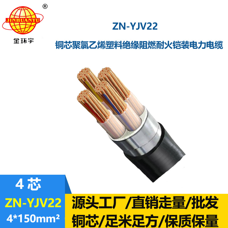 金环宇电缆 ZN-YJV22-4X150平方钢带铠装电缆价格 深