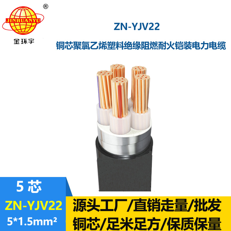 金环宇电缆 ZN-YJV22-5X1.5平方 yjv22铠装电缆 阻燃耐