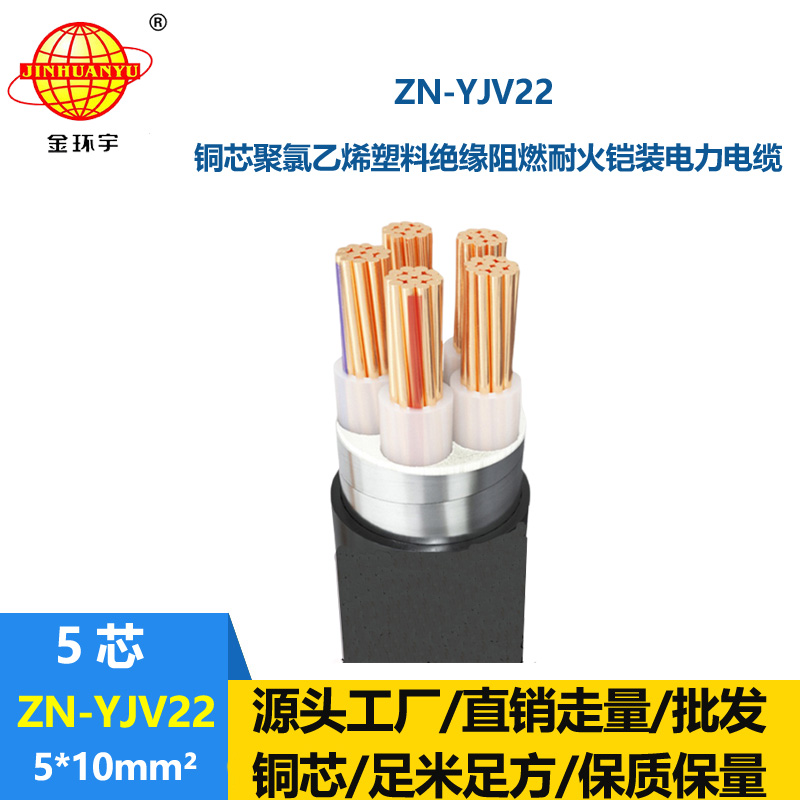金环宇电缆 ZN-YJV22-5X10 铠装电缆报价 深圳阻燃耐