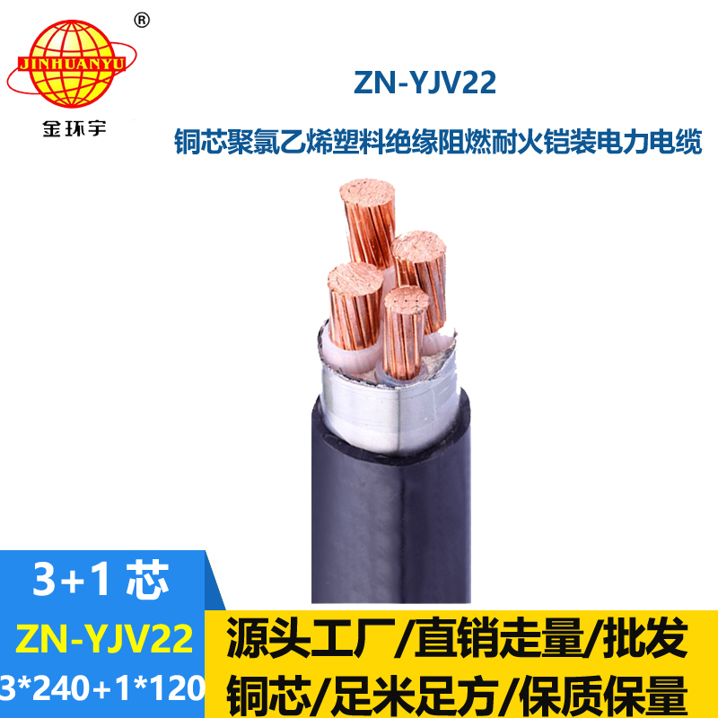 金环宇电线电缆 ZN-YJV22-3X240+1X120平方0.6/1KV低压阻燃耐火铠装电缆