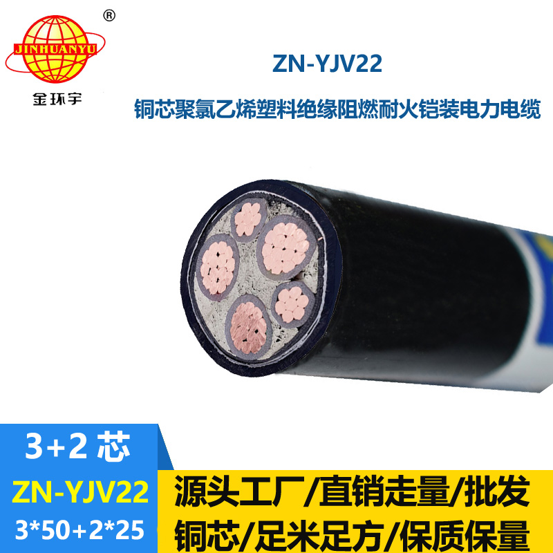 金环宇电缆 ZN-YJV22-3X50+2X25平方 深圳yjv22铠装阻燃耐火电缆