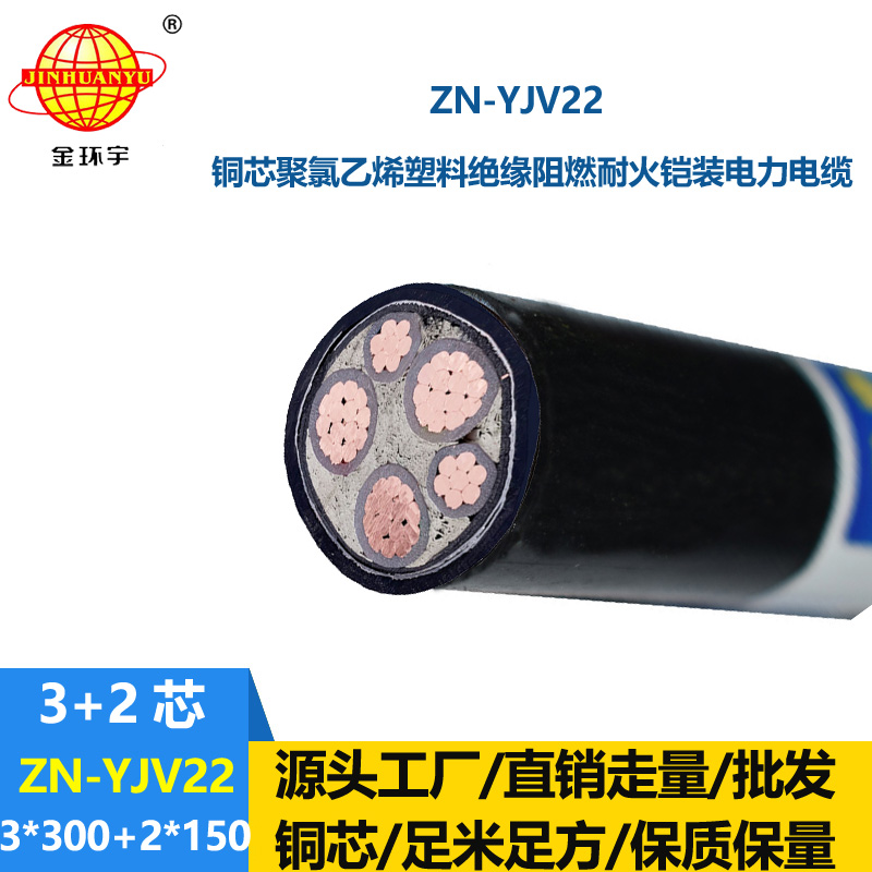 金环宇电缆 yjv22阻燃耐火ZN-YJV22-3X300+2X150钢带铠装电力电缆