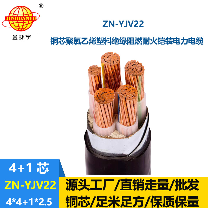 金环宇电缆 ZN-YJV22-4X4+1X2.5平方 阻燃铠装电缆 深圳低压耐火电缆