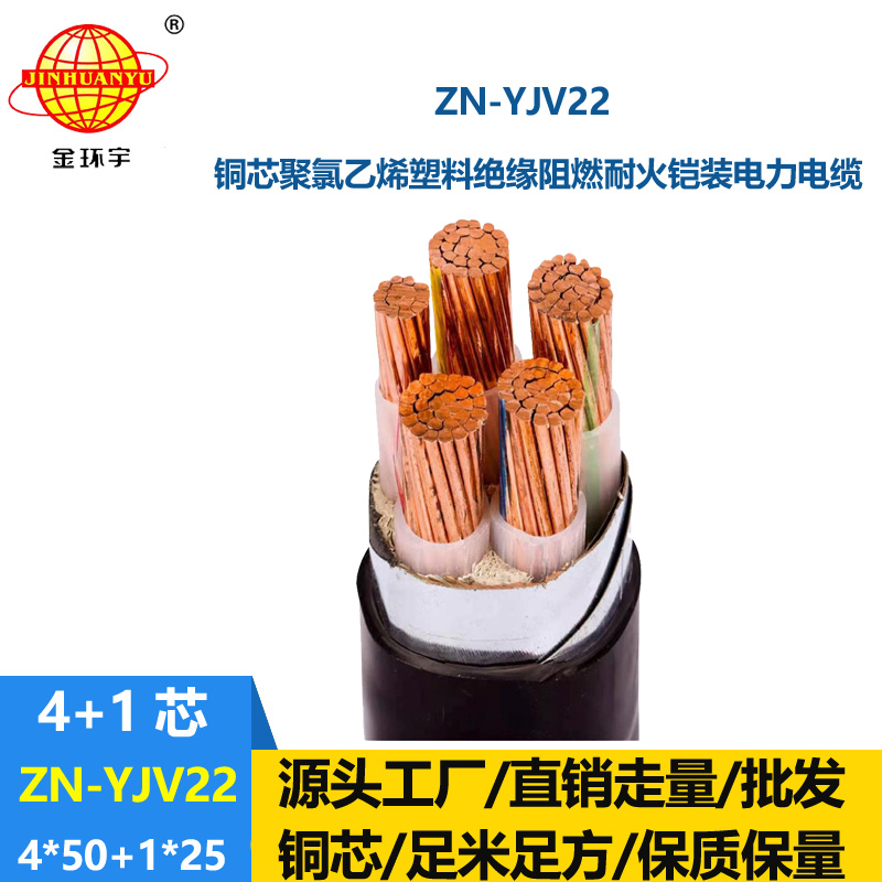 金环宇电缆 阻燃耐火电缆价格ZN-YJV22-4X50+1X25平方yjv22电力电缆