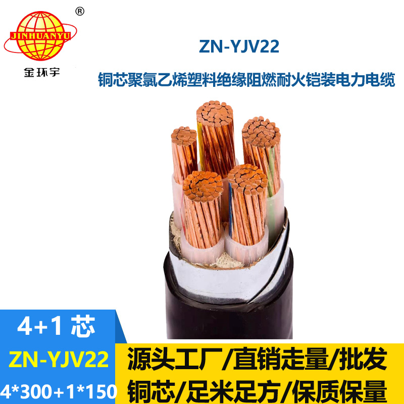 金环宇电缆 阻燃耐火铠装电力电缆 yjv22电缆ZN-YJV22-4X300+1X150平方