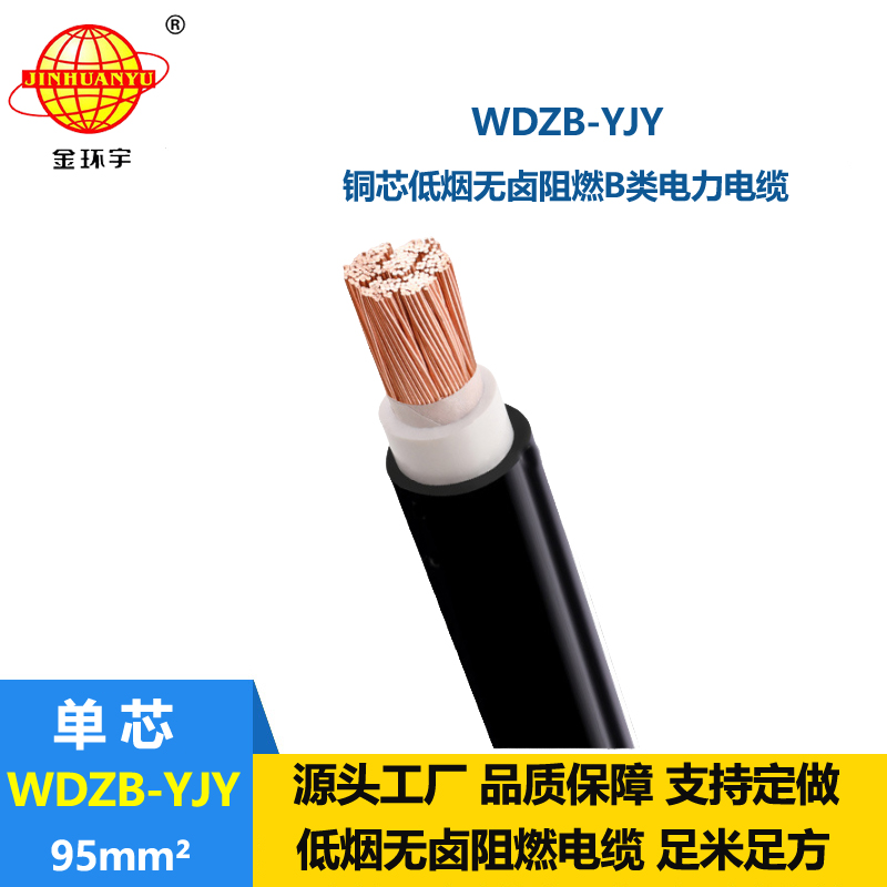金环宇电线电缆 低烟无卤电力电缆厂WDZB-YJY 95平方 交联电力电缆