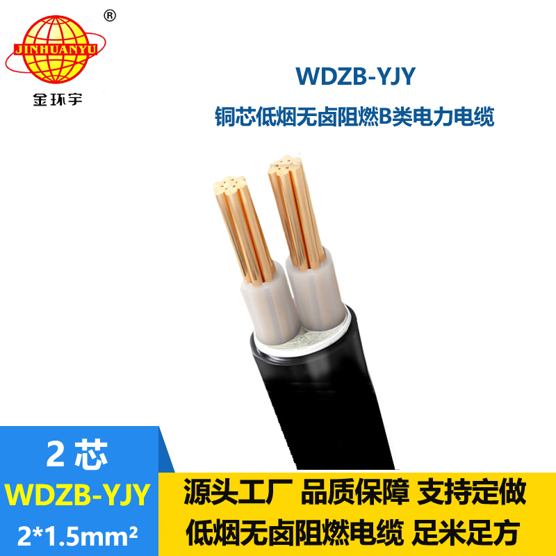 金环宇电线电缆 WDZB-YJY 2X1.5 平方yjv电缆报价低烟无卤阻燃电缆