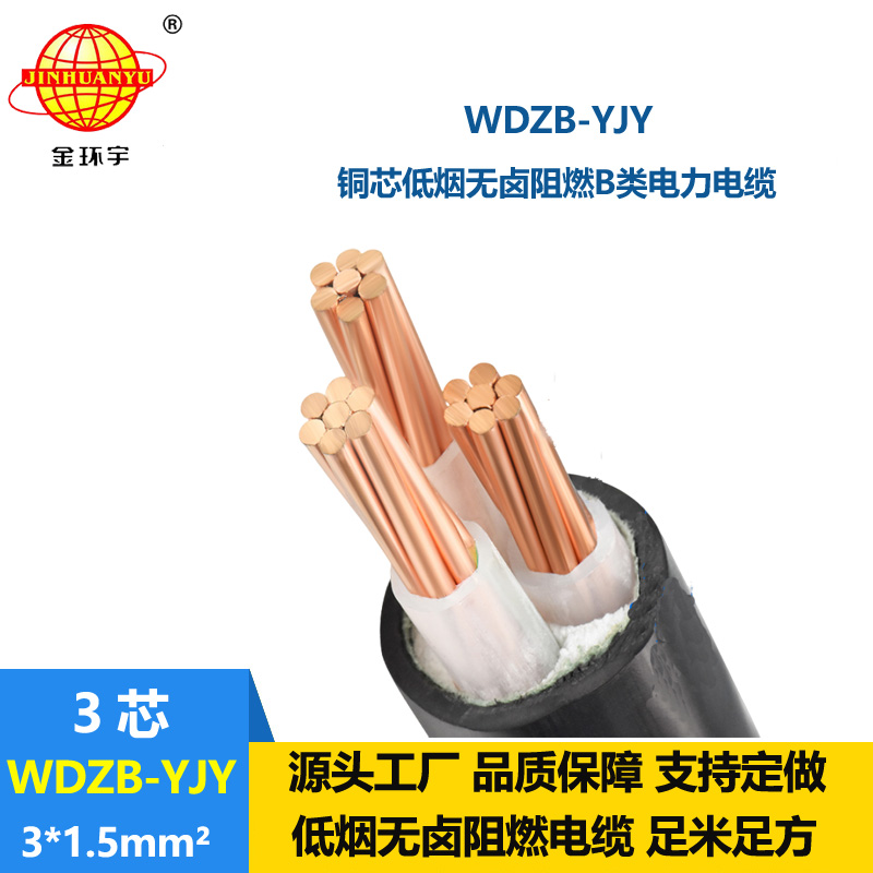 金环宇电线电缆  WDZB-YJY 3X1.5 铜芯电缆B级阻燃低烟无卤电缆