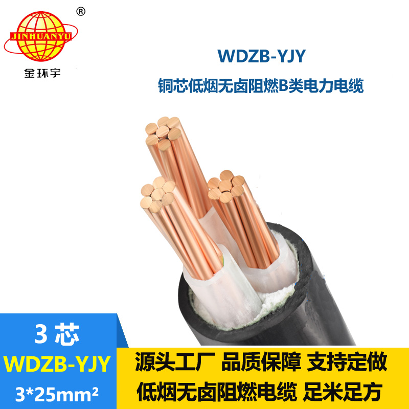 金环宇电线电缆 WDZB-YJY 3X25平方yjv电缆报价低烟无卤阻燃电缆