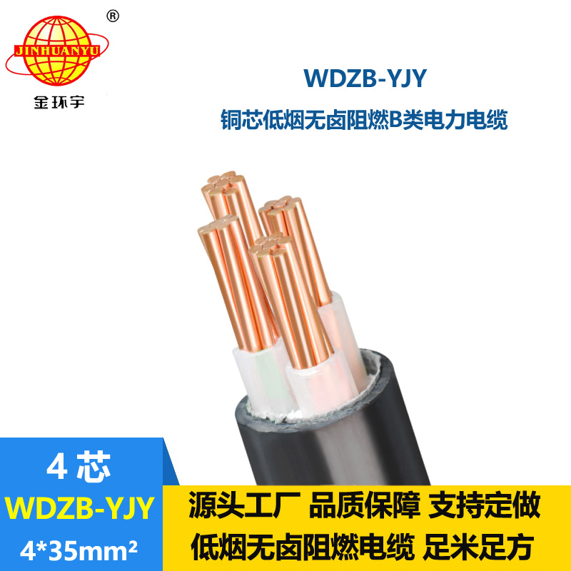 金环宇电线电缆  WDZB-YJY 4X35平方低烟无卤阻燃yjv电力电缆