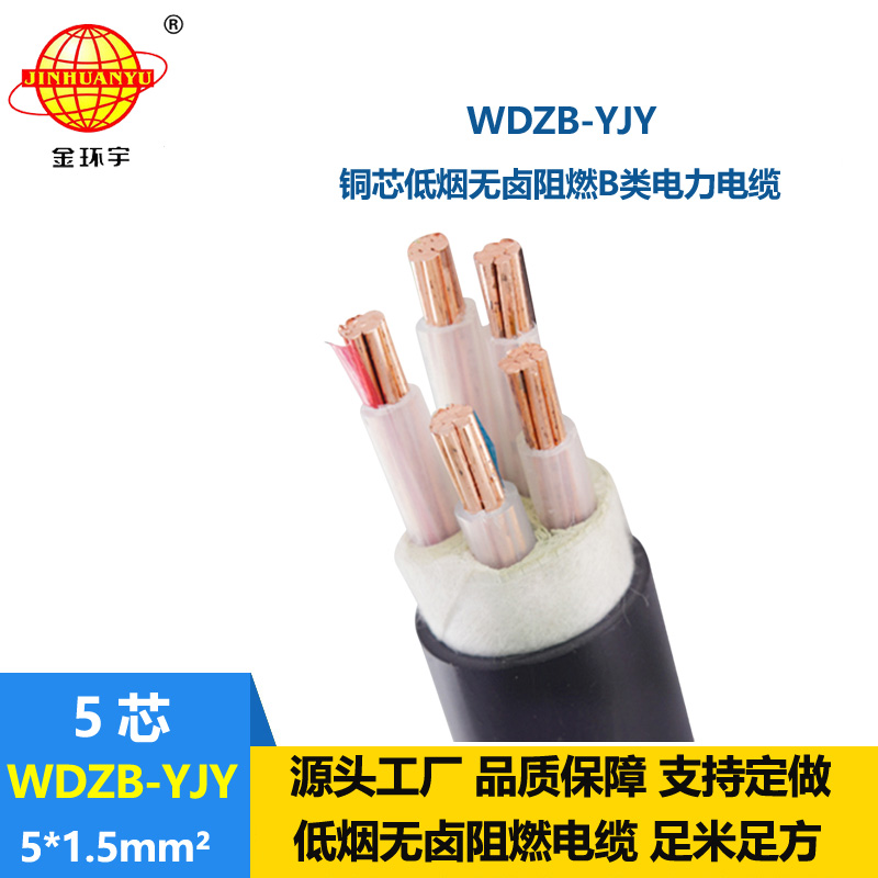 金环宇电线电缆 WDZB-YJY 5X1.5平方低烟无卤阻燃b级电力电缆