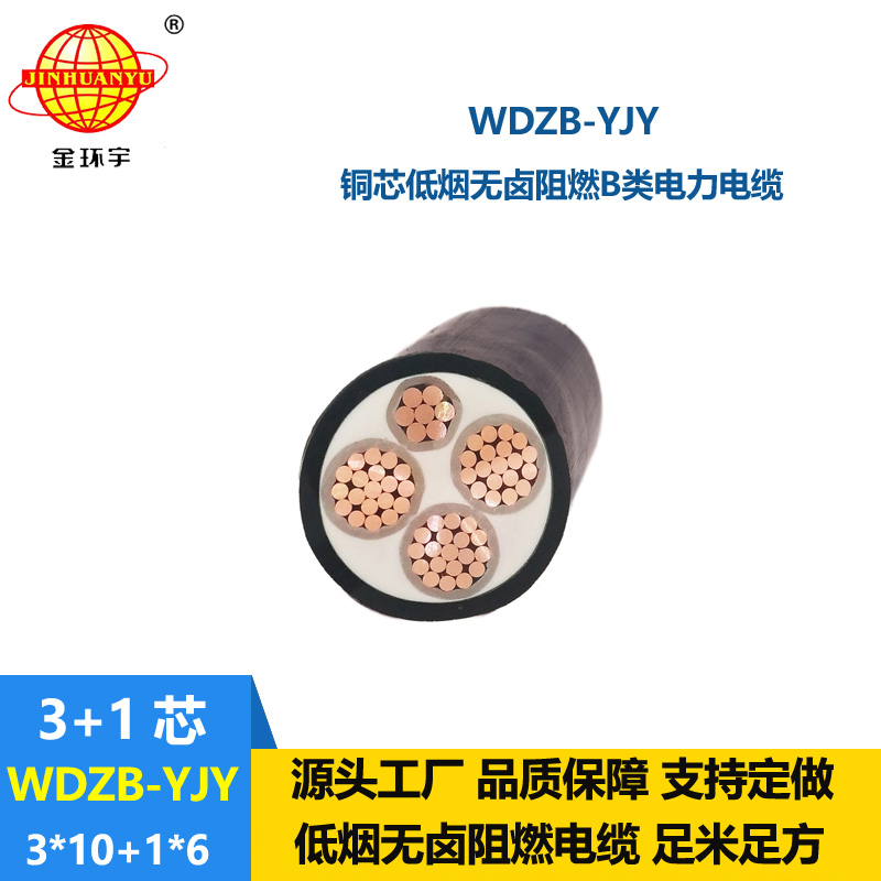 金环宇电线电缆 WDZB-YJY3X10+1X6平方电力电缆 低烟无卤阻燃yjv电缆