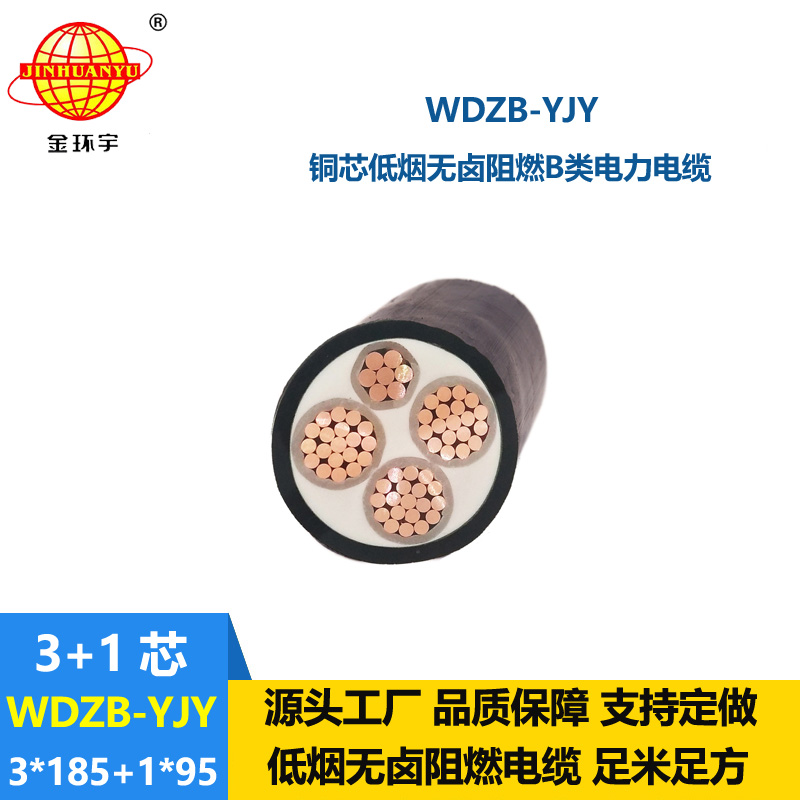 金环宇电线电缆 WDZB-YJY3X185+1X95平方阻燃yjv电缆 低烟无卤电力电缆