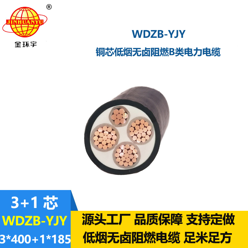 金环宇电线电缆 低烟无卤阻燃yjv电力电缆WDZB-YJY3X400+1X185平方