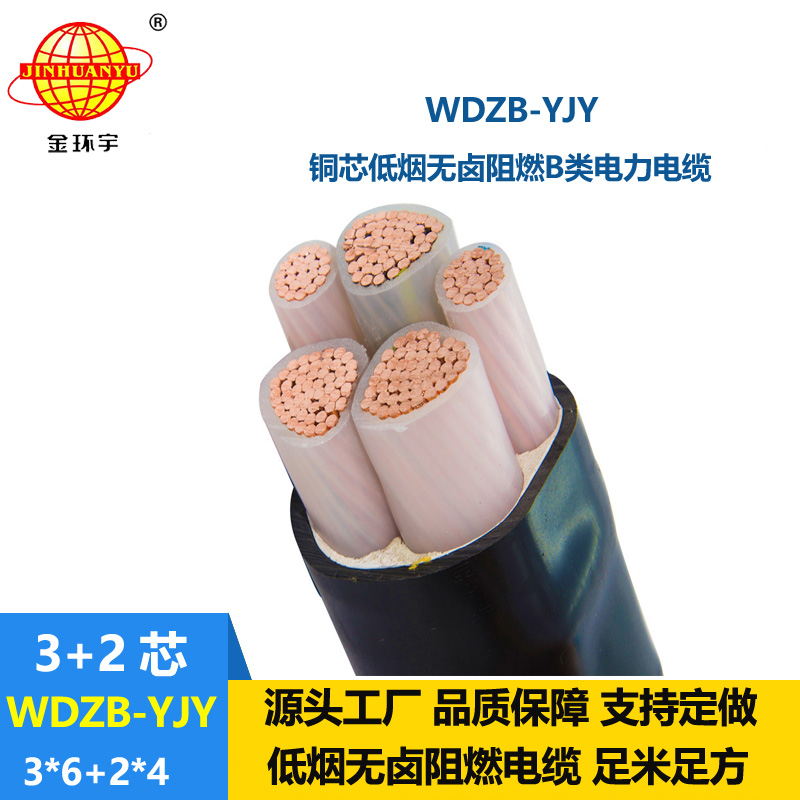 金环宇电缆 WDZB-YJY3X6+2X4平方 电力电缆 低烟无卤阻燃交联电缆