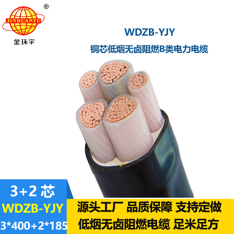 金环宇电缆 WDZB-YJY3X400+2X185平方低烟无卤阻燃b类电力电缆厂
