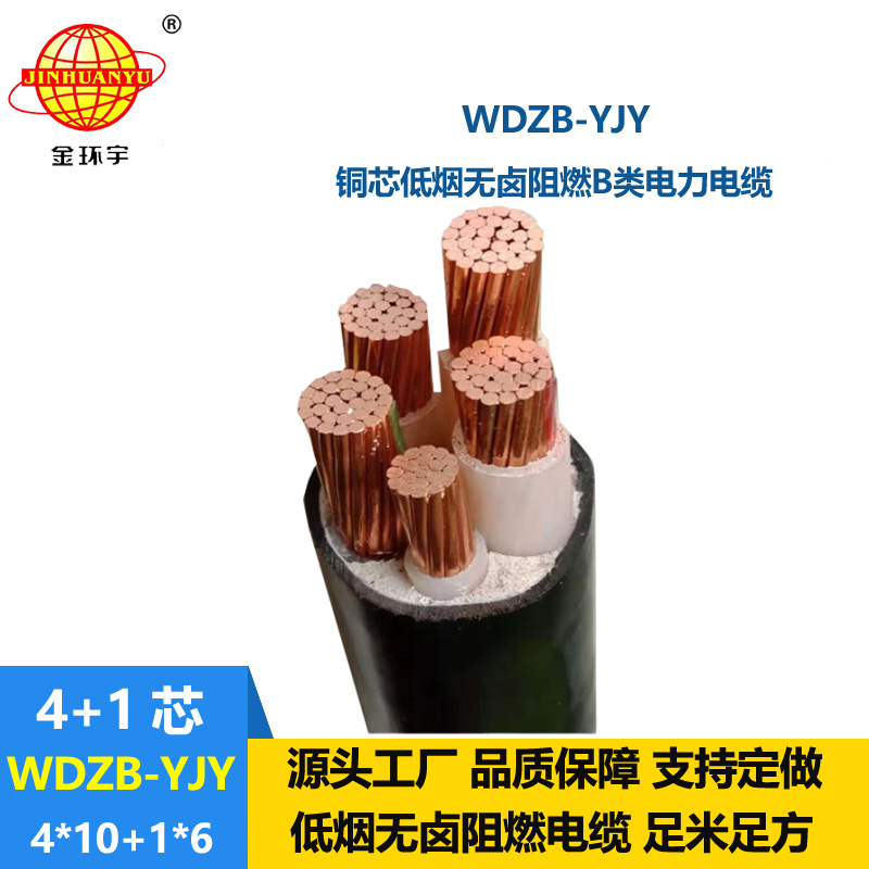金环宇电缆 WDZB-YJY 4X10+1X6 低烟无卤电缆 b类阻燃电力电缆