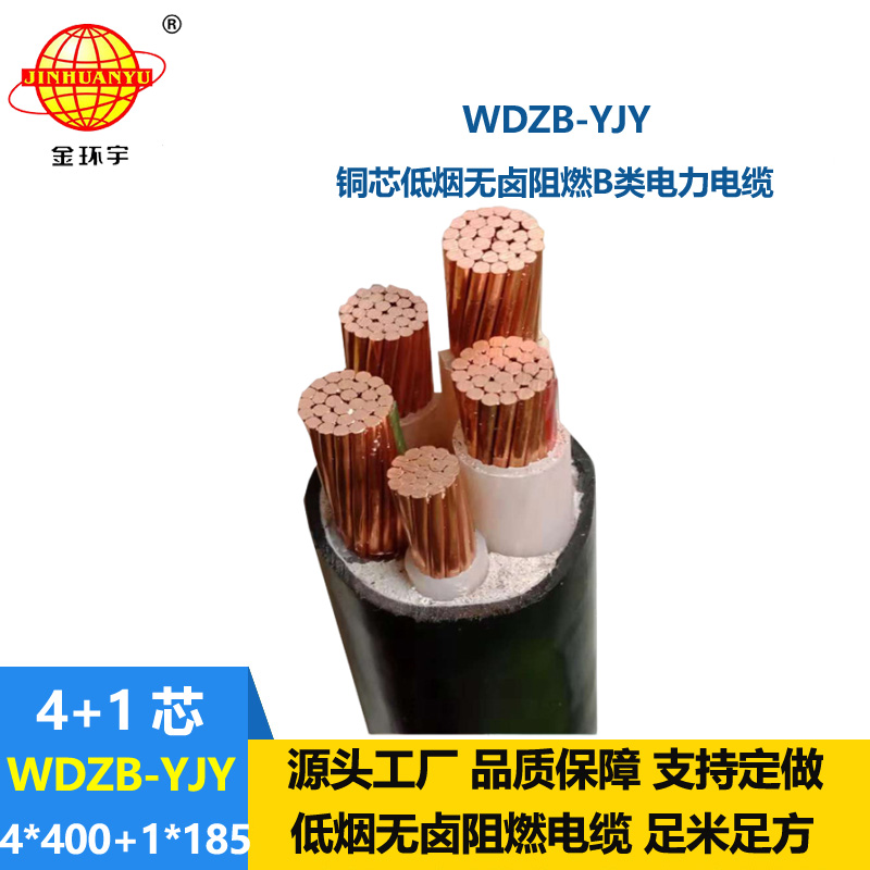 金环宇电缆 四相五线电力电缆WDZB-YJY4X400+1X185低烟