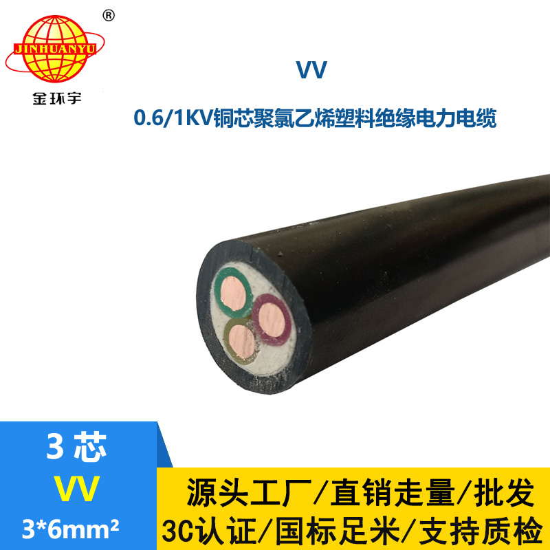 金环宇电缆 VV 3X6平方 深圳vv电力电缆报价 3芯vv电缆