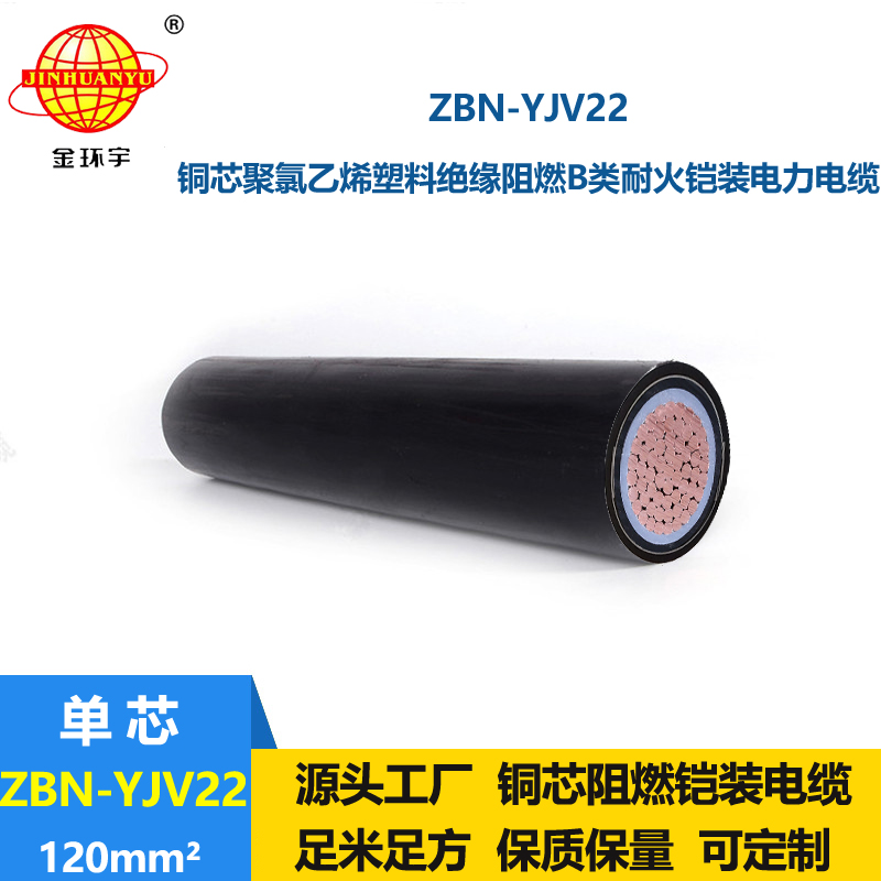 金环宇电线电缆 yjv22电缆ZBN-YJV22-120平方 b级阻燃耐火电缆