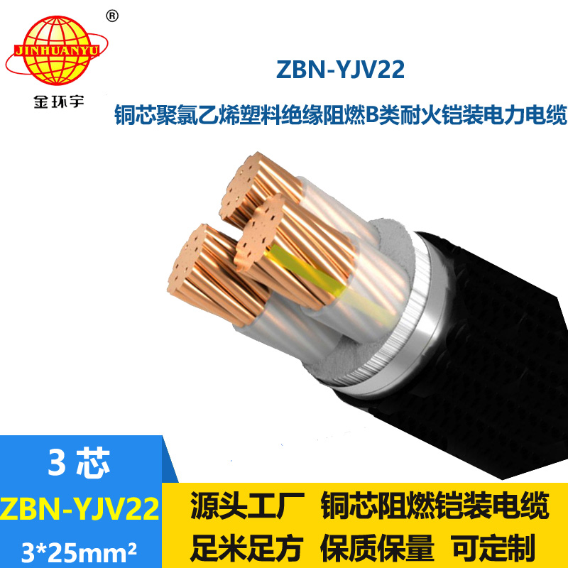 金环宇电线电缆 b级阻燃耐火电缆ZBN-YJV22-3X25平方铠装电缆厂家