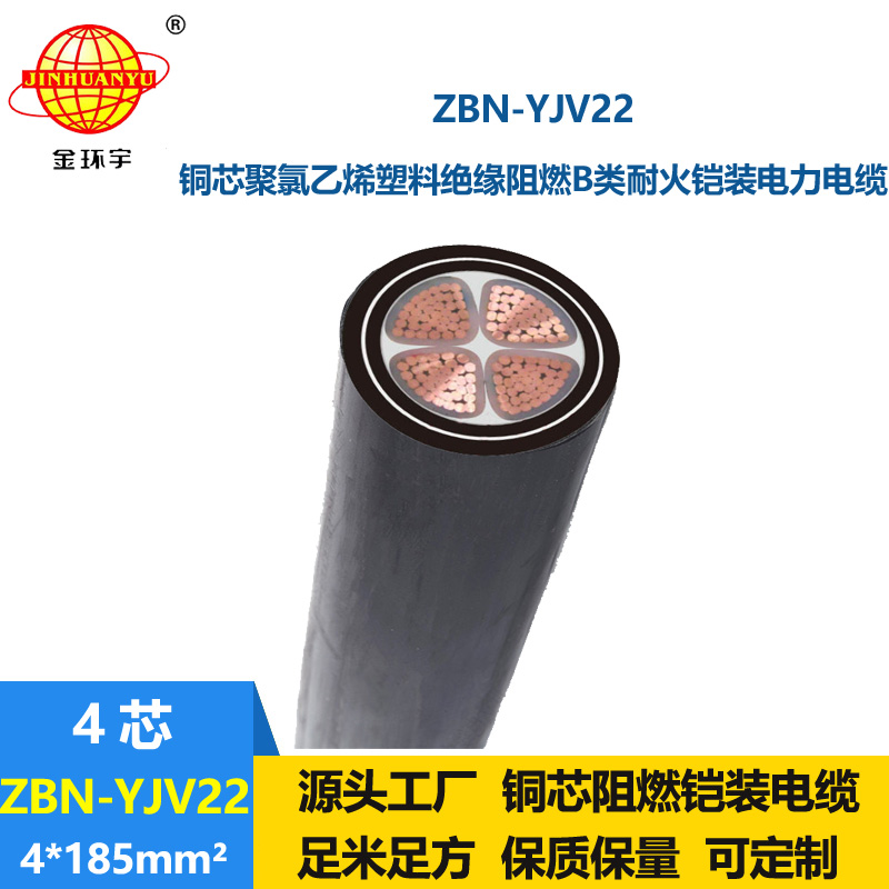 金环宇电线电缆 ZBN-YJV22-4X185平方 b类阻燃耐火电缆 yjv22电缆