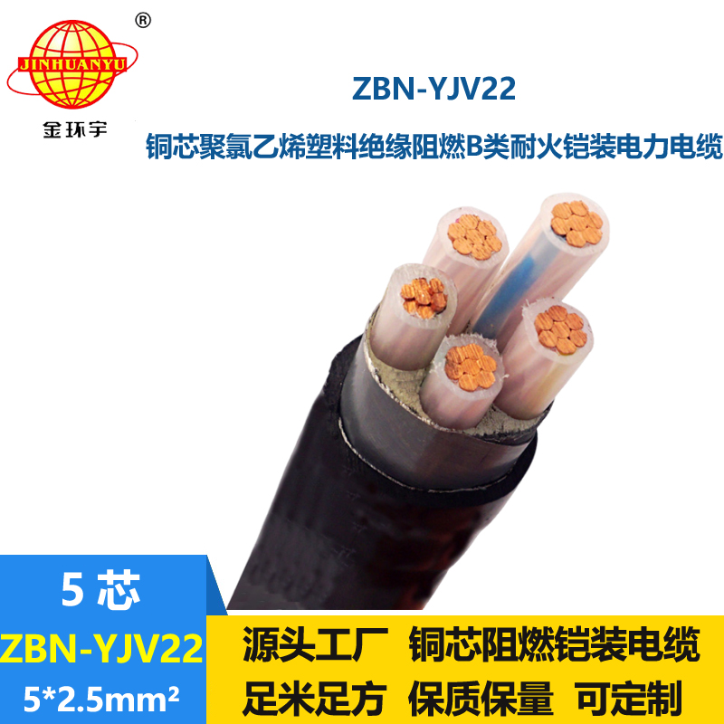 金环宇电线电缆 ZBN-YJV22-5X2.5平方yjv22铠装电缆B级阻燃耐火电缆