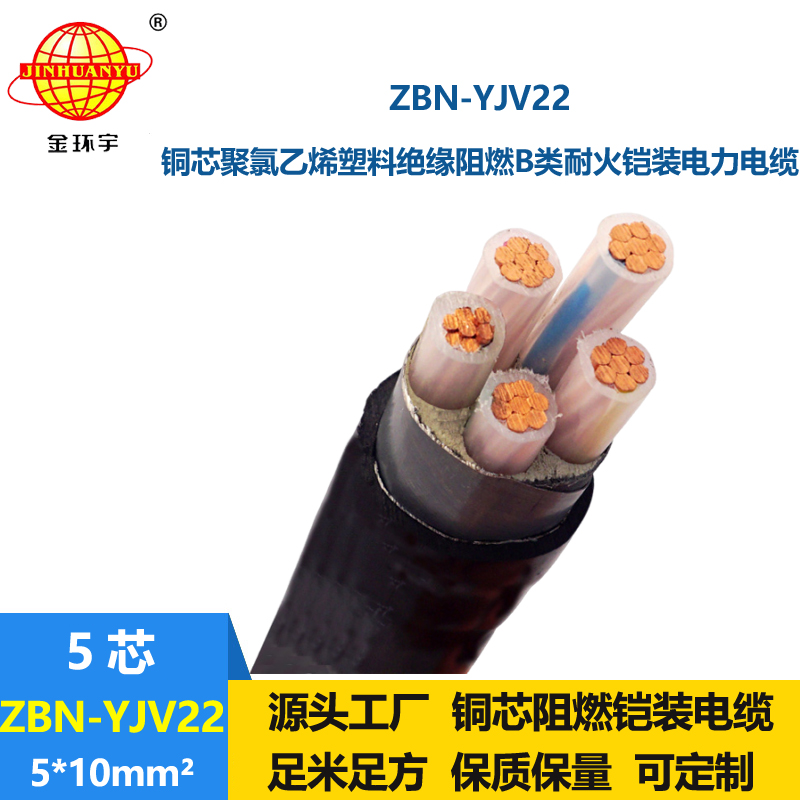 金环宇电线电缆 ZBN-YJV22-5X10平方 阻燃耐火铠装电缆 5芯电力电缆